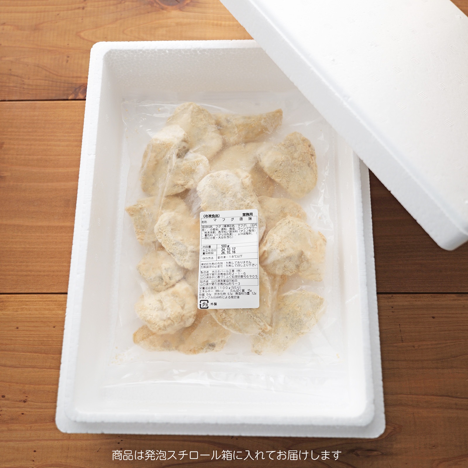 北海道産天然マフグ唐揚骨付（衣つき）　500g（4-5人前）　【50食限定】
