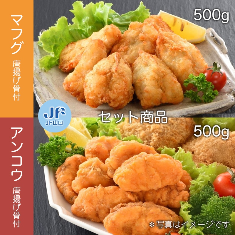 ［セット商品］天然マフグ唐揚骨付  500g（4-5人前）＋ アンコウ唐揚骨付  500g（4-5人前）　【50食限定】