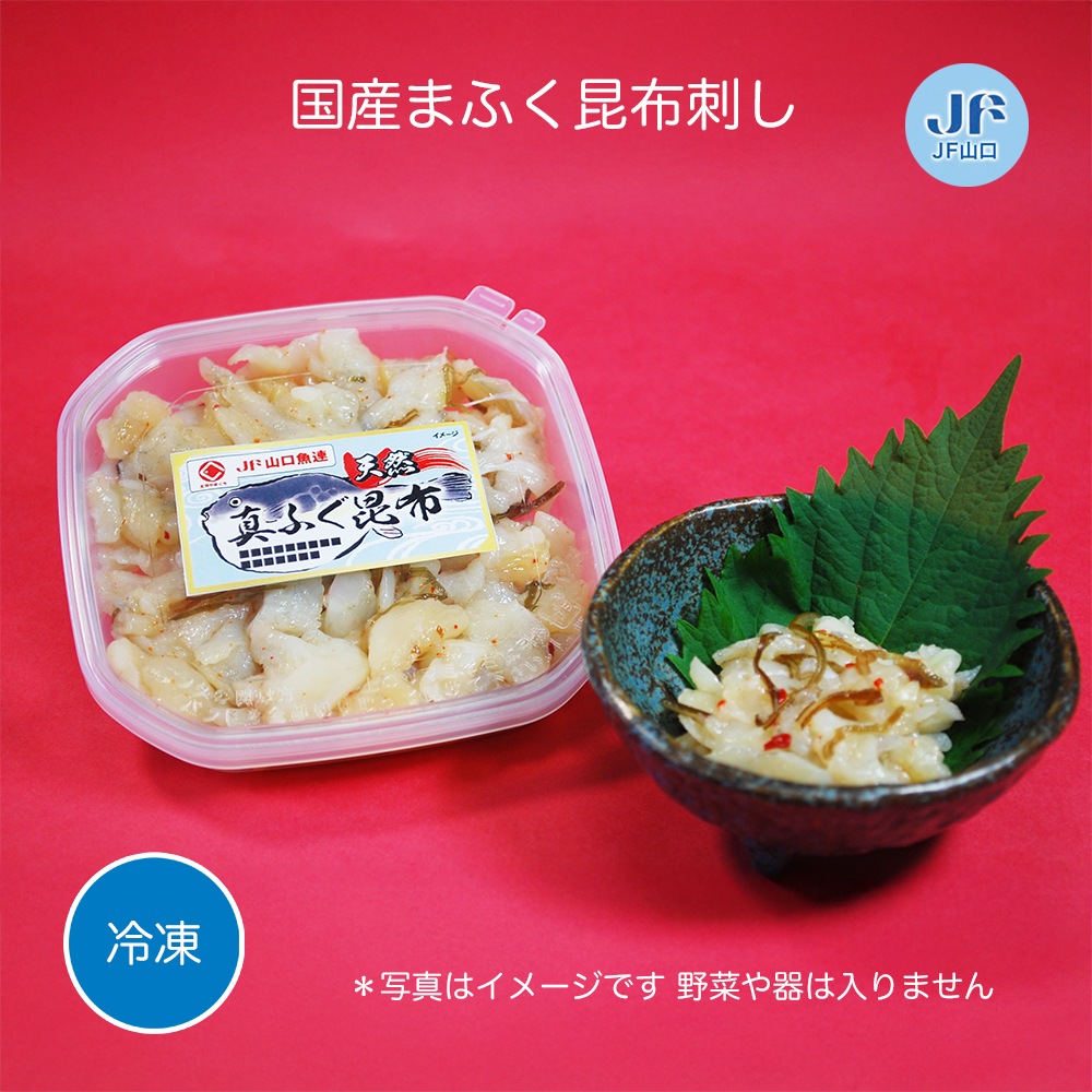 国産まふく昆布刺し