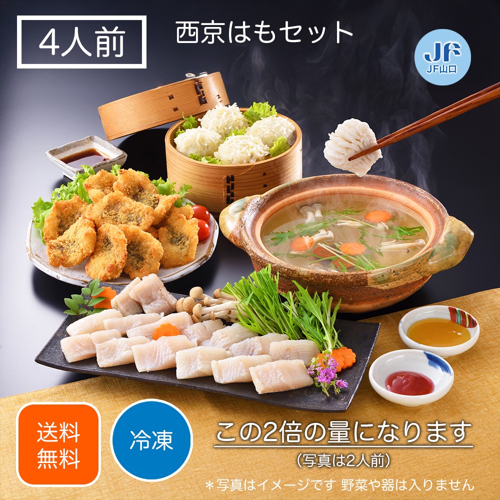 ［送料無料］西京はもセット（山口県産天然はも）［4人前］