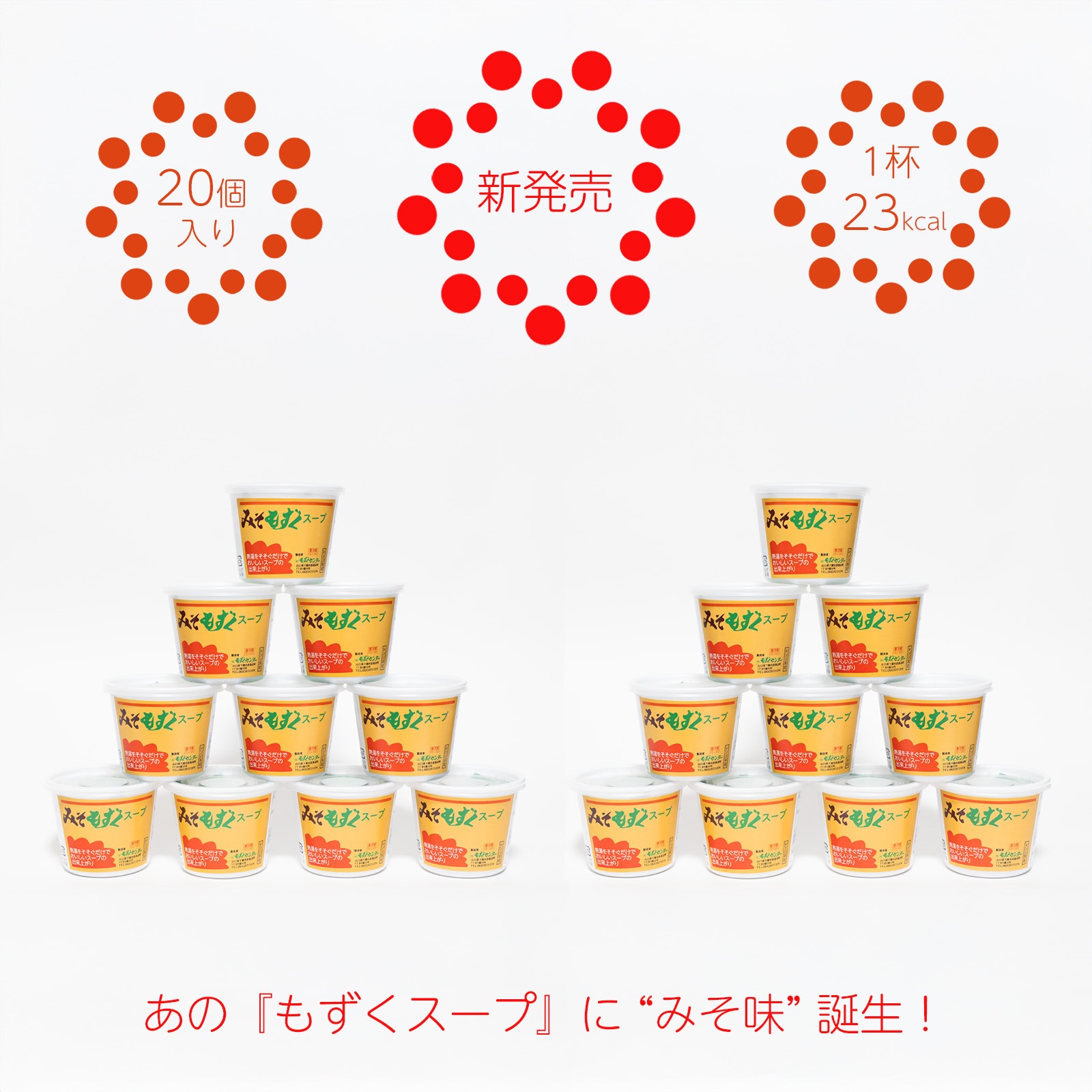 新発売！］もずくセンター・みそもずくスープ【20個入り】 | もずく