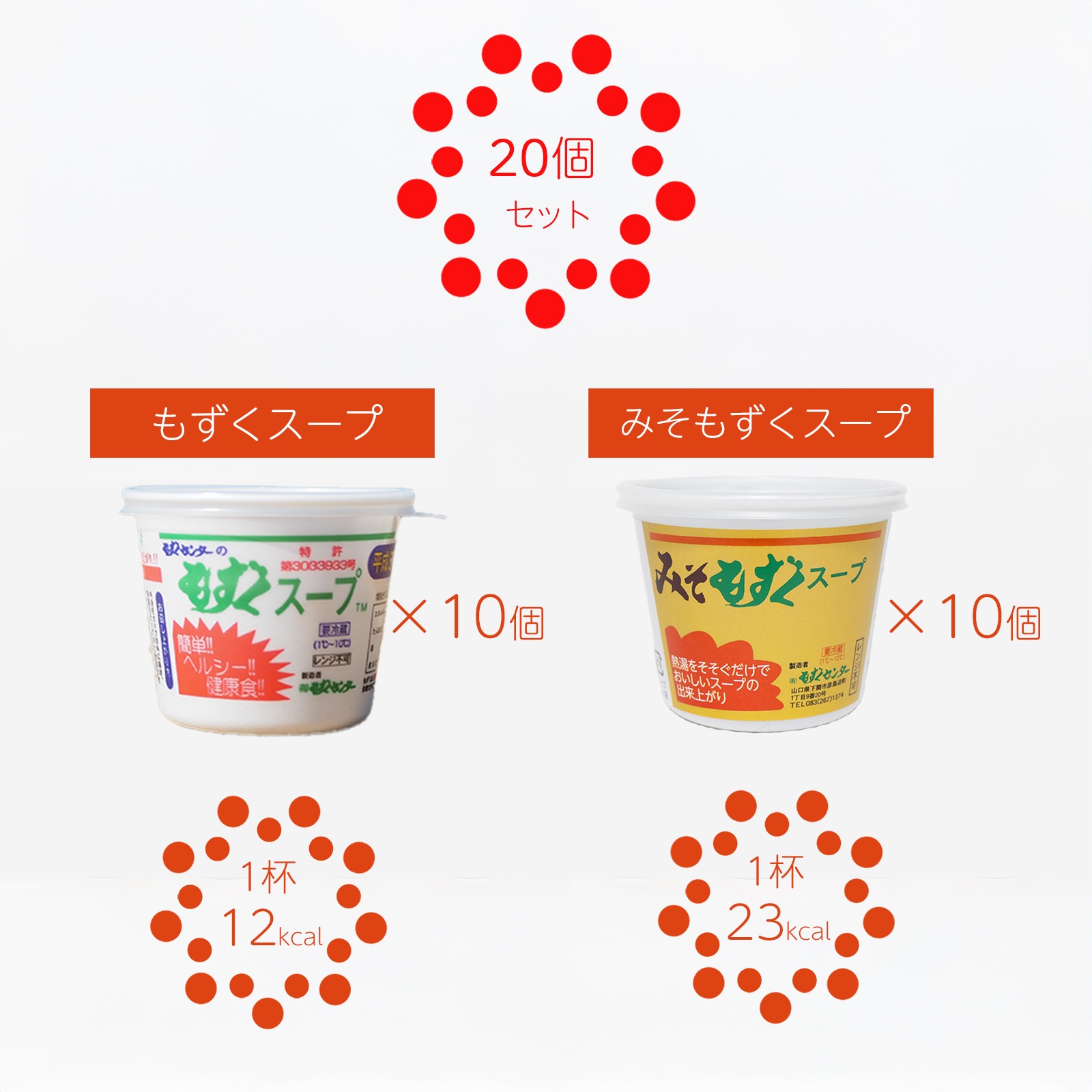 セット商品］もずくスープ【10個】＋みそもずくスープ【10個】=【合計
