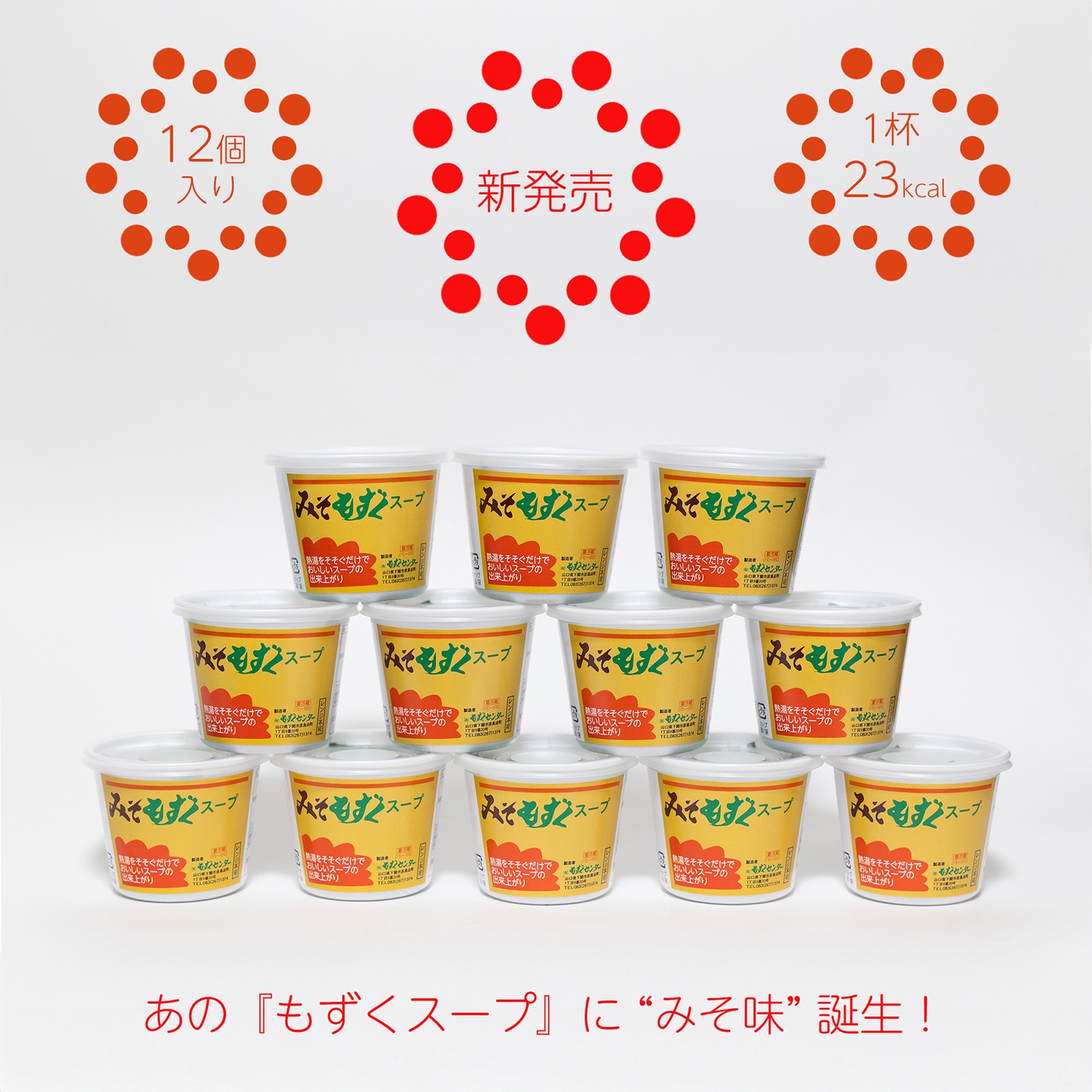 □定期購入品］もずくセンター・みそもずくスープ【12個入り】 | 定期