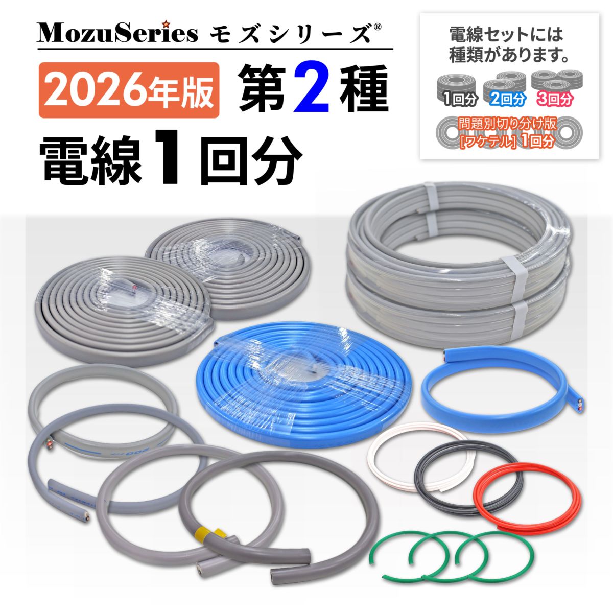 第二種電気工事士 電線1回分セット 2026年版 モズシリーズ | 電気工事