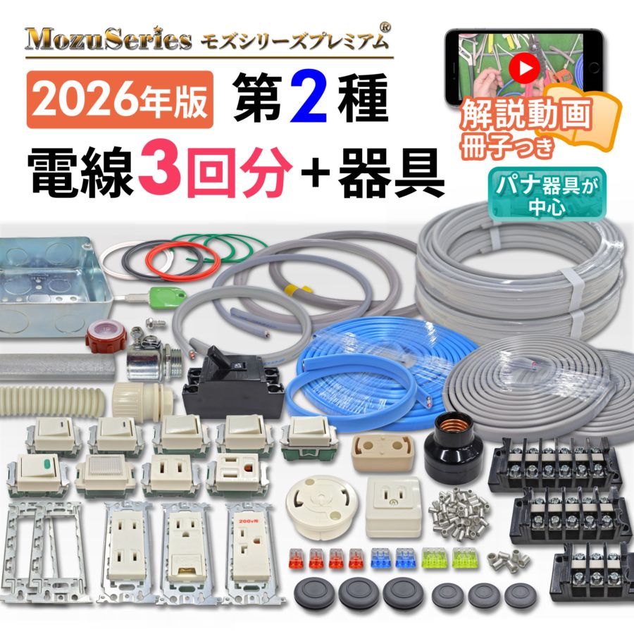 第二種電気工事士 動画解説つき 電線3回分と器具のセット 2026年版