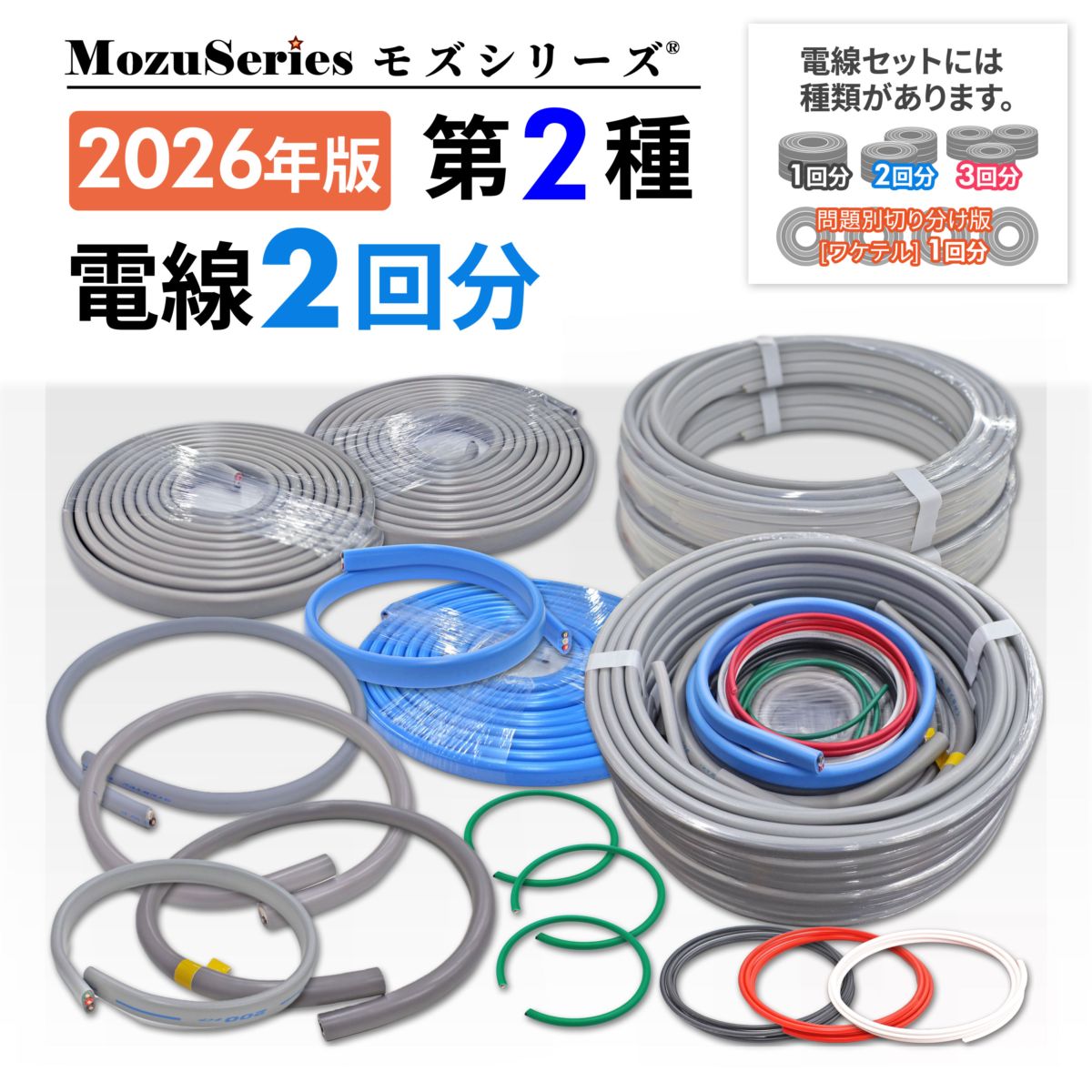 第二種電気工事士 電線2回分セット 2026年版 モズシリーズ | 電気工事