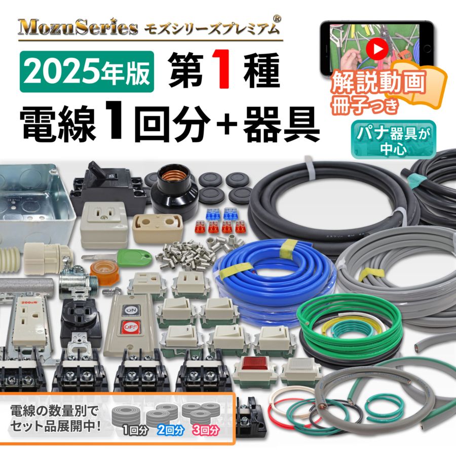 使い方解説動画付き　第二種電気工事士　ケーブル&amp;器具セット　モズシリーズ 第二種電気工事士 動画解説つき 電線1回分と器具のセット 2025