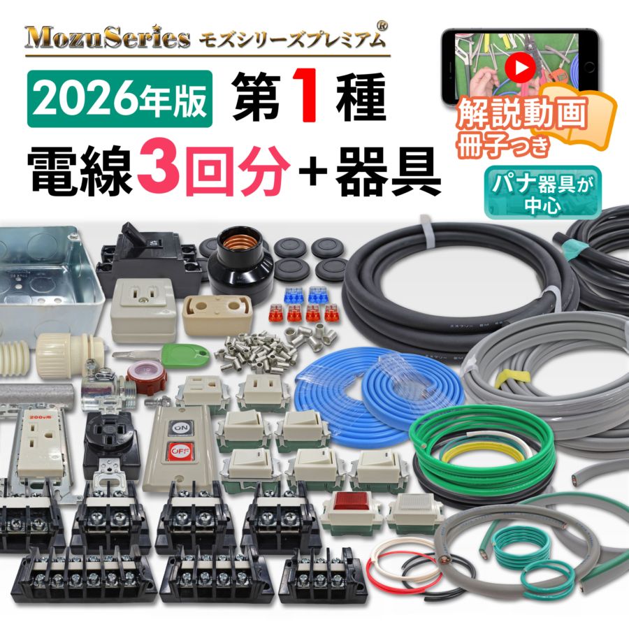 第一種電気工事士 動画解説つき 電線3回分と器具のセット 2026年版