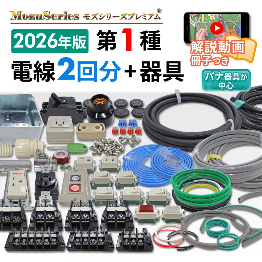 使い方解説動画付き　第二種電気工事士　ケーブル&amp;器具セット　モズシリーズ 第二種電気工事士 動画解説つき 電線2回分と器具のセット 2026年版
