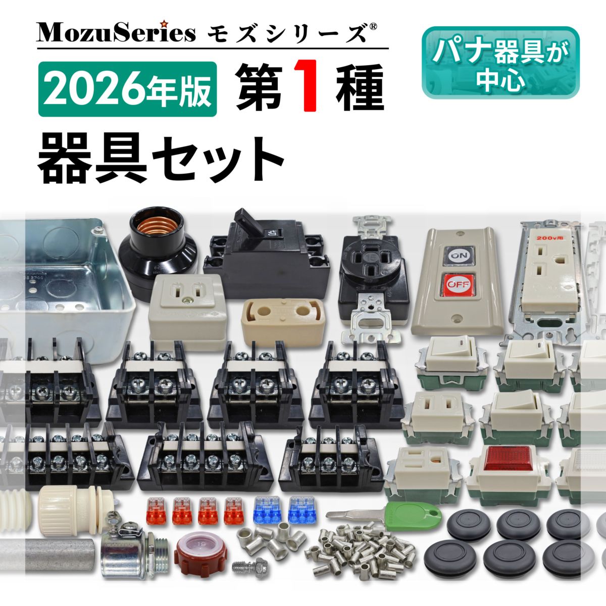 電設資材セット 多様な型番　配線器具セット 第二種電気工事士 技能試験セット A 2026 全13問対応 電線1回分 配線