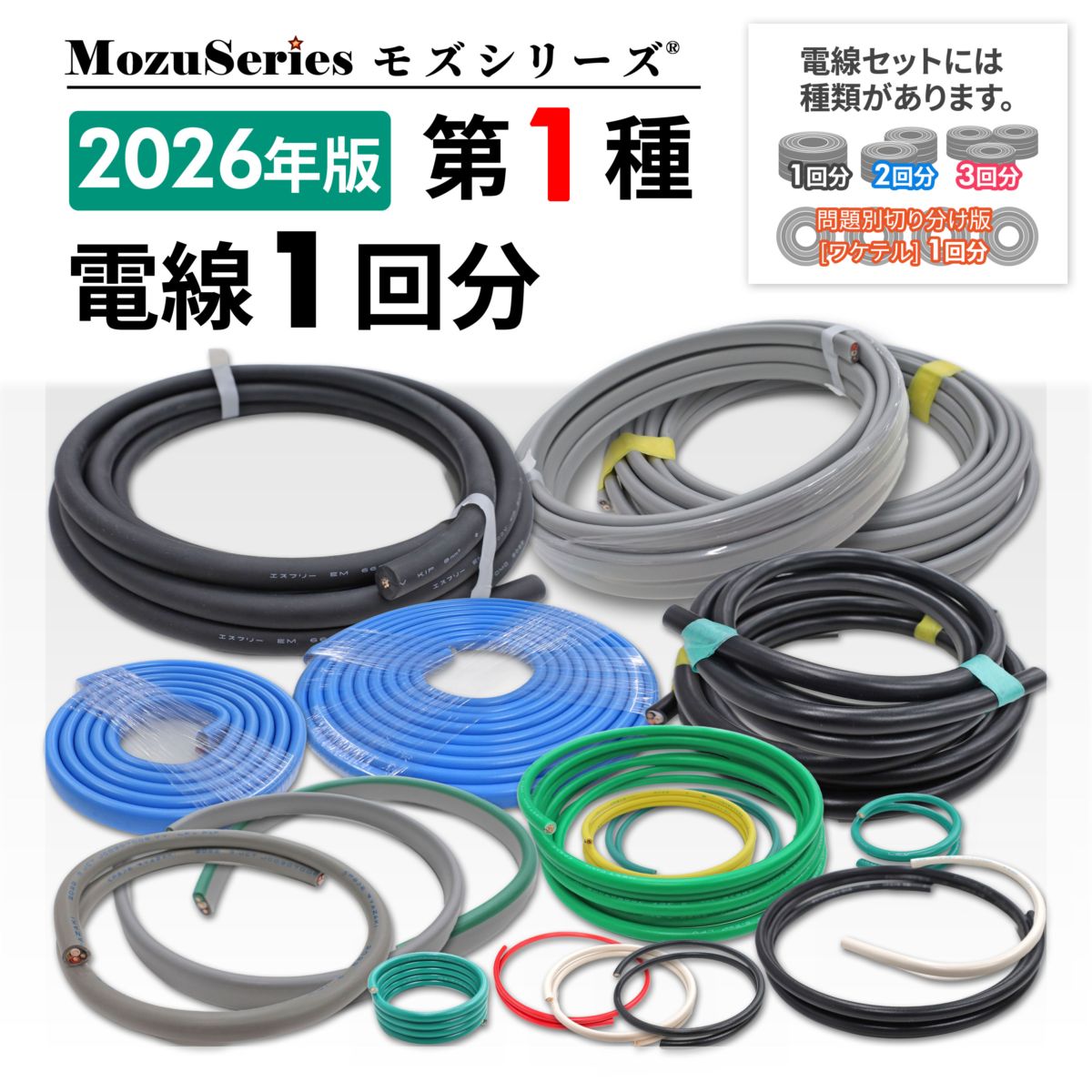 第一種電気工事士 電線1回分セット 2026年版 モズシリーズ | 電気工事