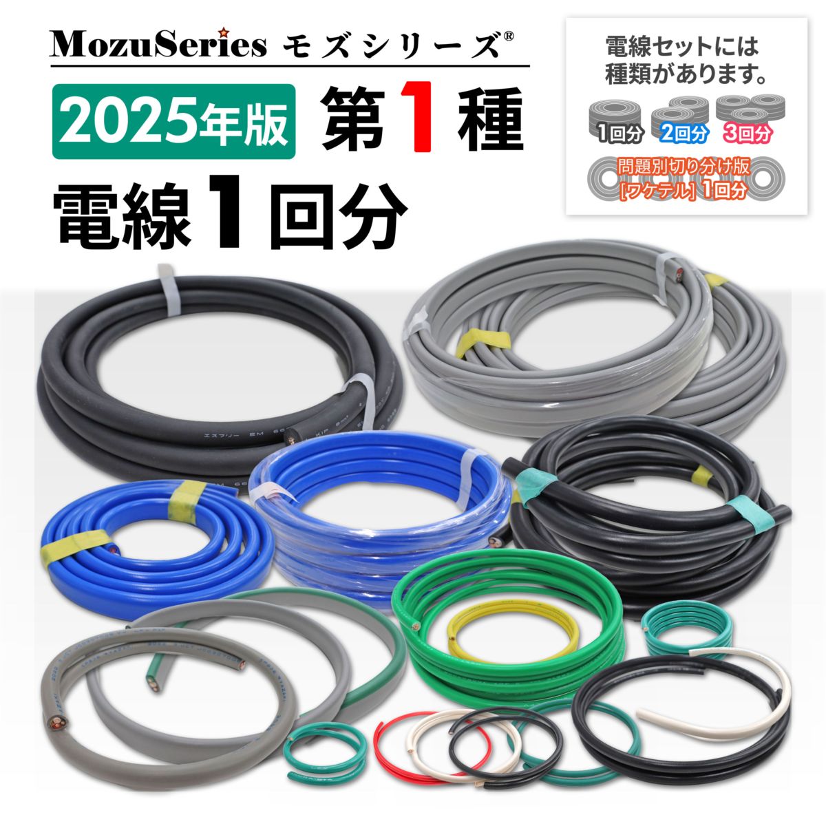特別価格 第一種電気工事士 電線1回分セット 2025年版 モズシリーズ メンテナンス