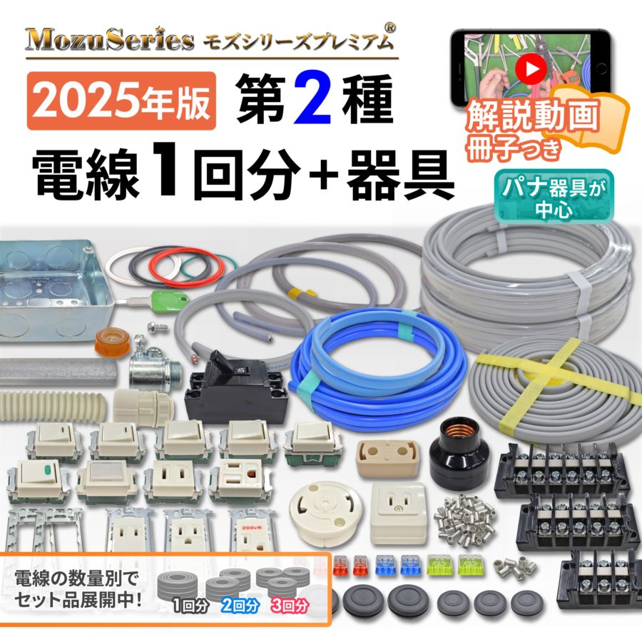 モズシリーズ第2種 電気工事士 技能試験セット 練習用教材 第二種電気工事士 動画解説つき 電線1回分と器具のセット 2025
