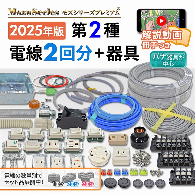 50%OFF 第二種電気工事士 動画解説つき 2025 電線2回分と器具のセット メンテナンス