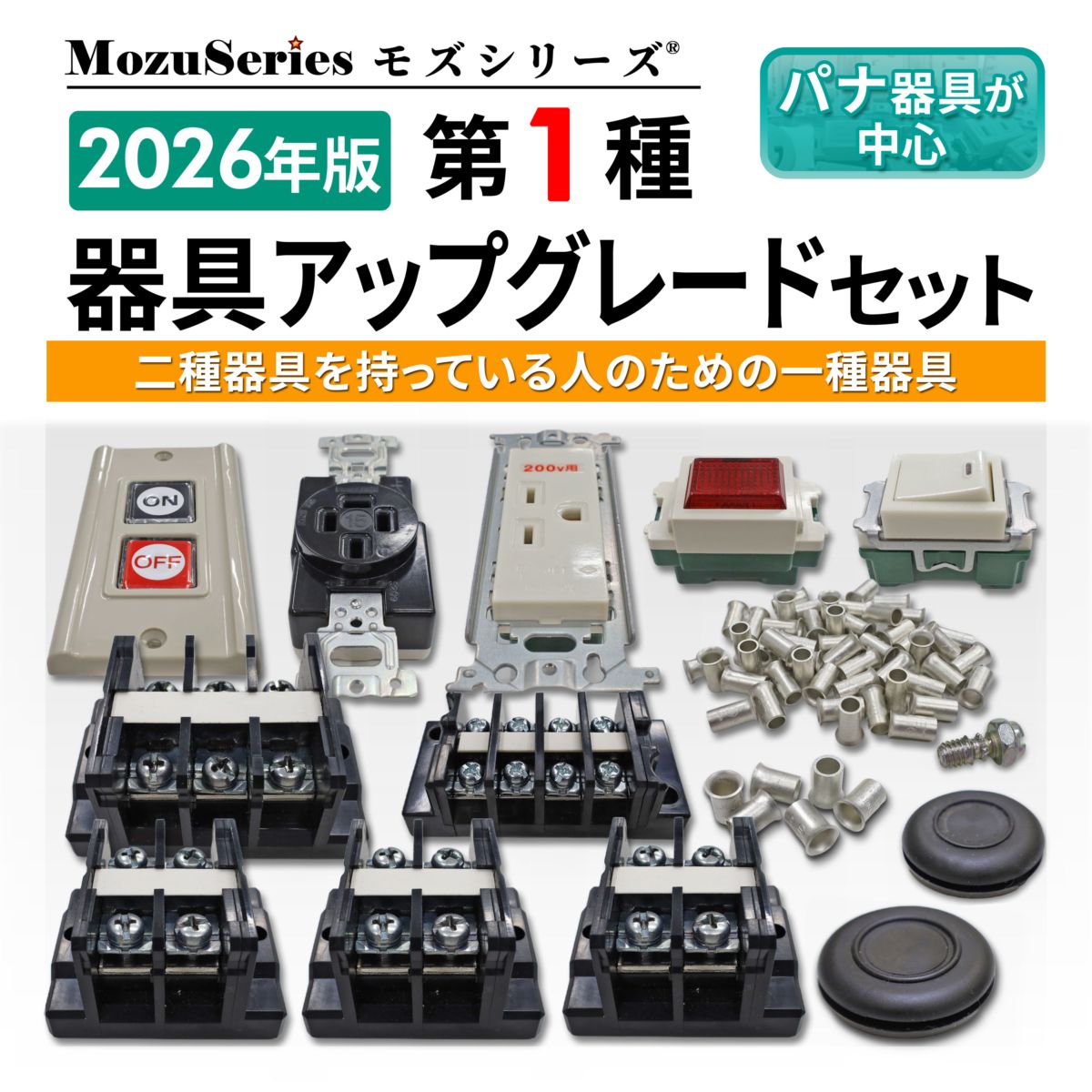第一種電気工事士 器具アップグレードセット(2種との差分のみ) 2026