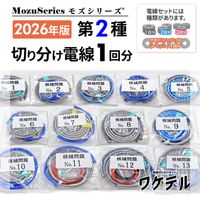 切り分け電線セット(ワケテル),第2種電気工事士用 | 電気工事士技能