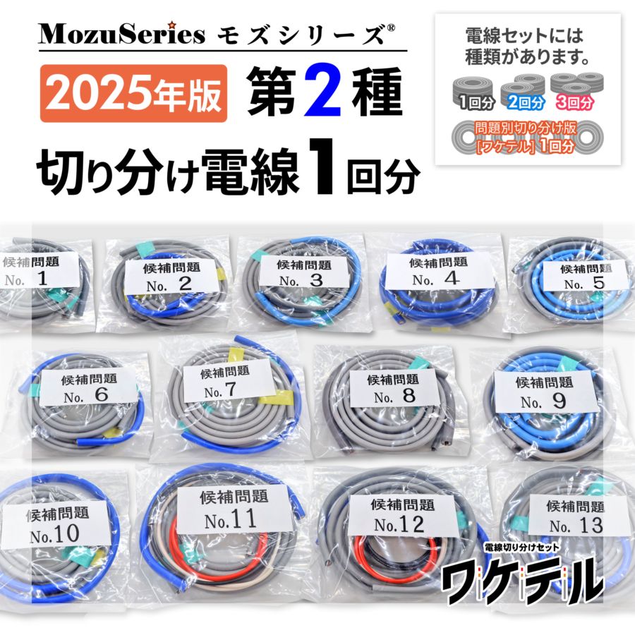 第2種電気工事士 技能試験セット モズシリーズ 2025年 切り分け電線1回分 第二種電気工事士 切り分け電線と器具のセット 2025年版 モズ