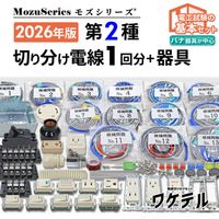 切り分け電線セット(ワケテル),第2種電気工事士用 | 電気工事士技能