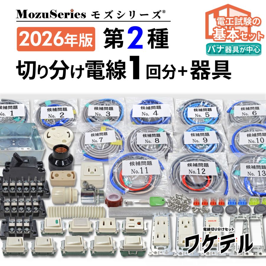 第二種電気工事士 切り分け電線と器具のセット 2026年版 モズシリーズ