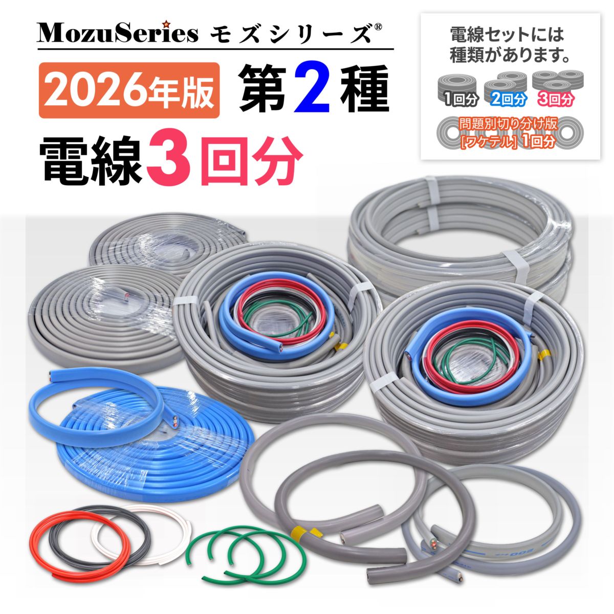 第二種電気工事士 電線3回分セット 2026年版 モズシリーズ | 電気工事