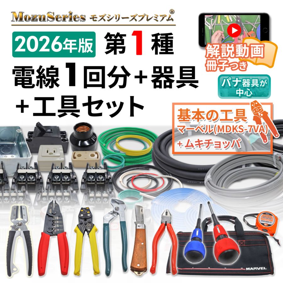 第一種電気工事士 工具セット 動画解説つき 電線1回分と器具のセット