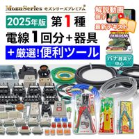 第1種電気工事士技能試験セット(全て) | 電気工事士技能試験