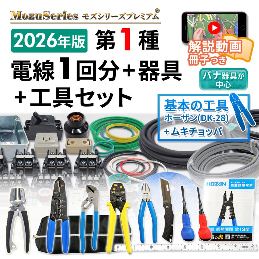 第一種電気工事士 ホーザンDK-28 工具・動画解説付 電線1回分と器具の
