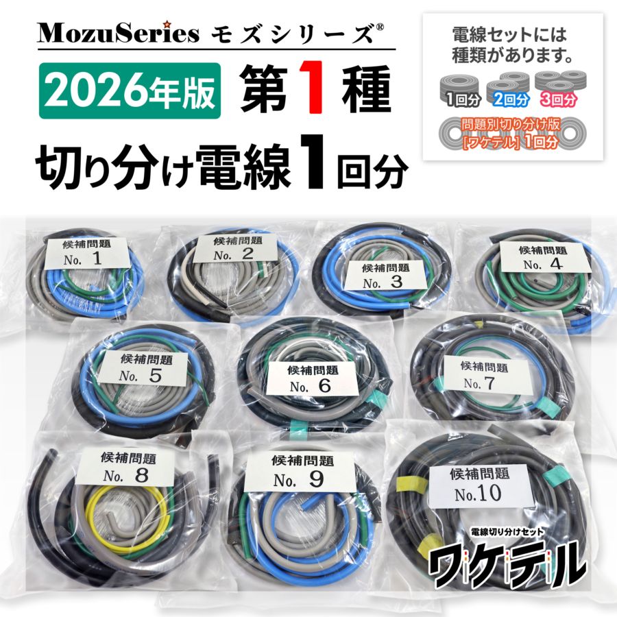 第一種電気工事士 電線切り分けセット(1回分) モズシリーズ 2026年版