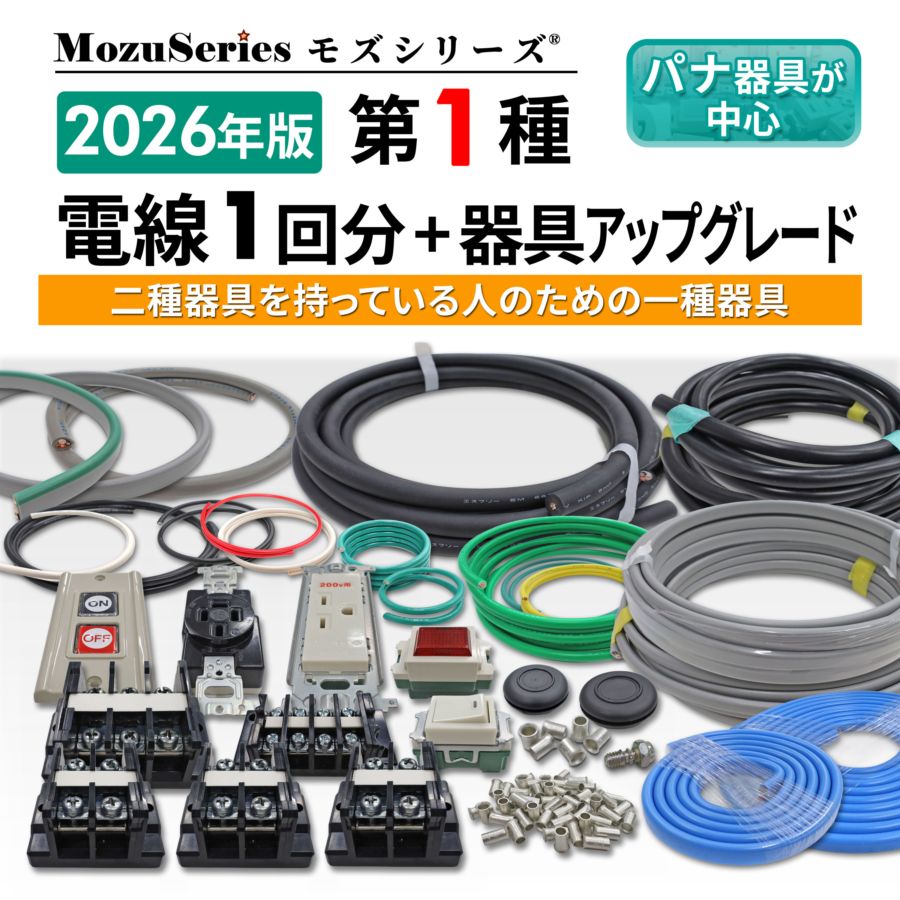 第1種電気工事士 電線1回分と器具のセット モズシリーズ モズシリーズ 第一種 電気工事士 技能試験セット 工具セット付 モズシリーズ 電線1