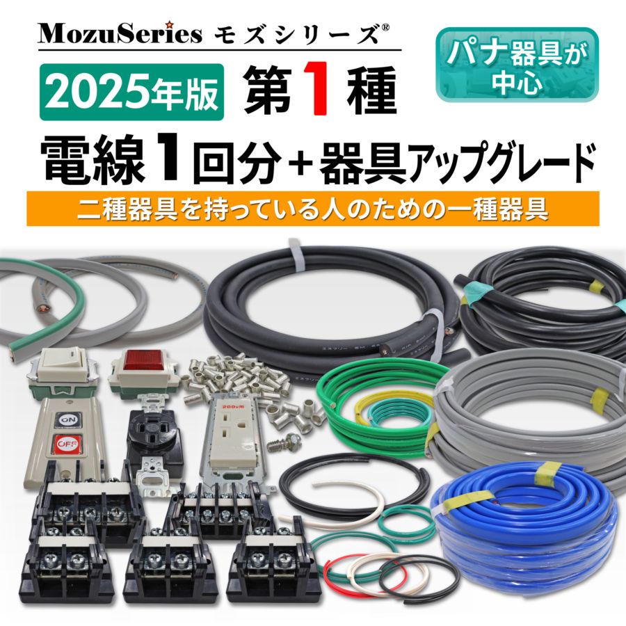 当店の記念日 第一種電気工事士 電線1回分+器具アップグレードセット(2種との メンテナンス