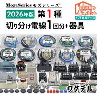 切り分け電線セット(ワケテル) | 電気工事士技能試験セット 専門店