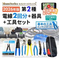 工具付きセット(モズシリーズプレミアム),第2種電気工事士用(工具付き