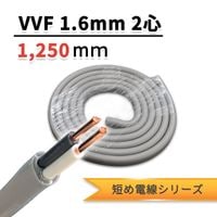 VVF 1.6mm 2�� | 1250mm��2D-7��