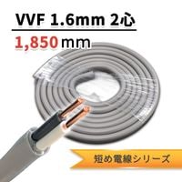 VVF 1.6mm 2�� | 1850mm��2D-7��