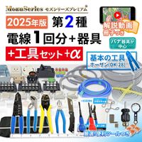 第2種電気工事士技能試験セット(全て) | 電気工事士技能試験セット