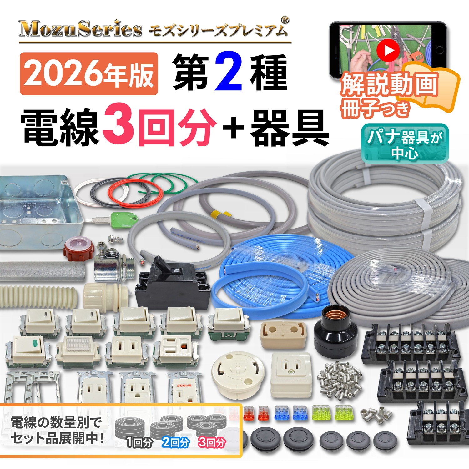 第二種電気工事士 動画解説つき 電線3回分と器具のセット 2026年版