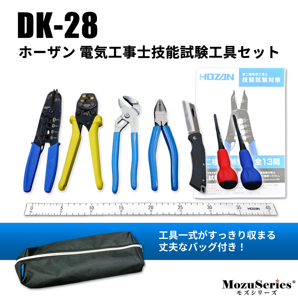 ホーザン 電気工事士 技能試験工具セット DK-28 | 電気工事士技能試験