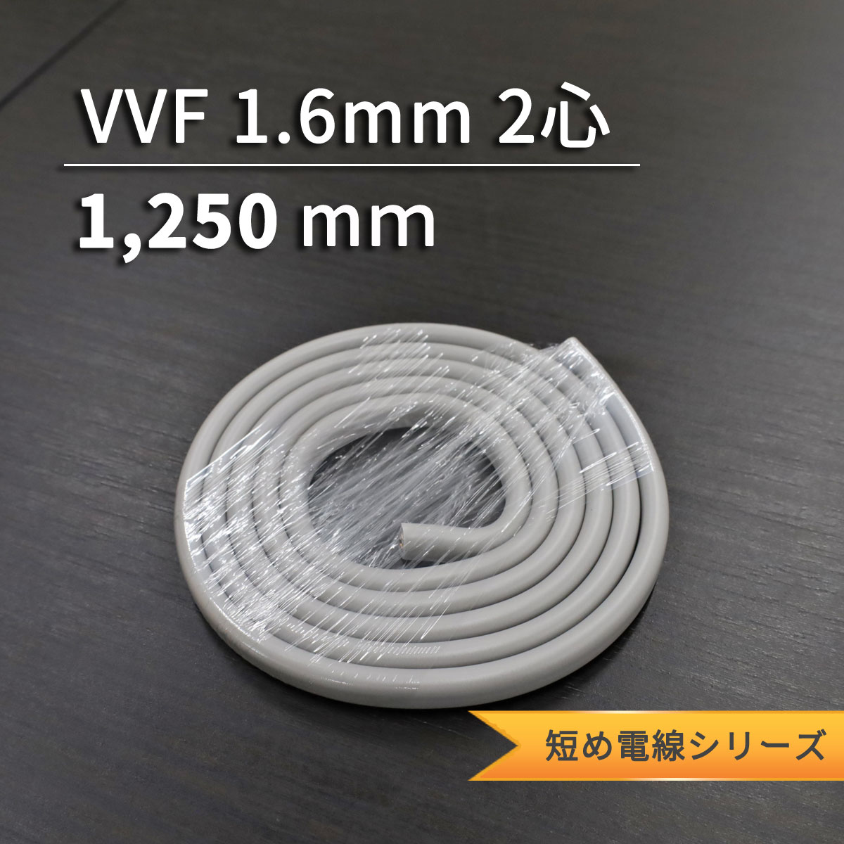 VVF 1.6mm 2 | Ĺʬ̤٤ޤ2D-7