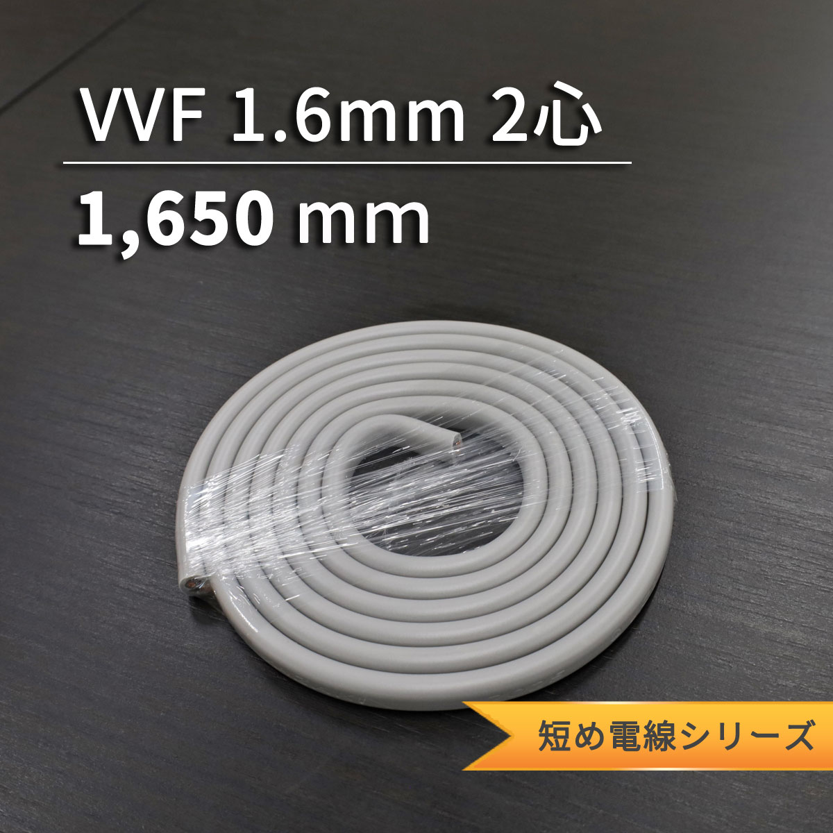 VVF 1.6mm 2 | Ĺʬ̤٤ޤ2D-7