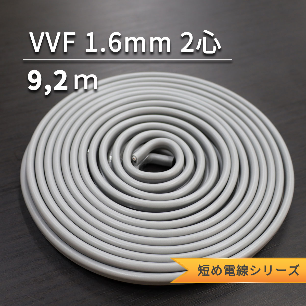 VVF 1.6mm 2 | Ĺʬ̤٤ޤ2D-7