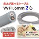 VVF 1.6mm 2 | Ĺʬ̤٤ޤ2D-7