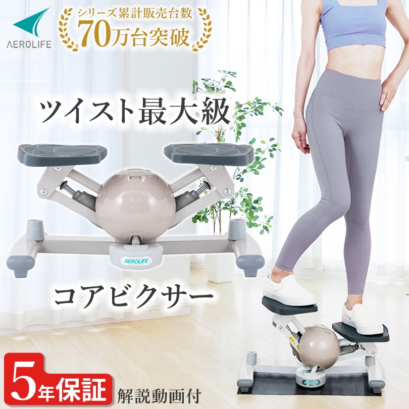 エアロライフ コアビクサー