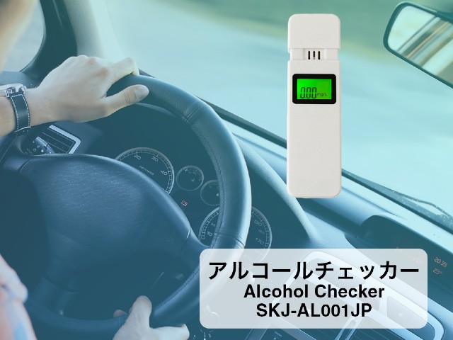 【送料込み】エスケイジャパン SK Japan アルコールチェッカー ホワイト SKJ-AL001JP(WH)