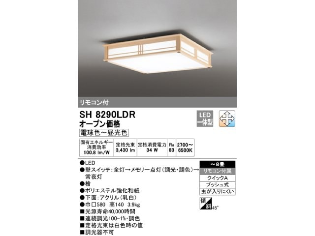 オーデリック ODELIC LEDシーリングライト 調光・調色 檜 和風 ~8畳 SH8290LDR
