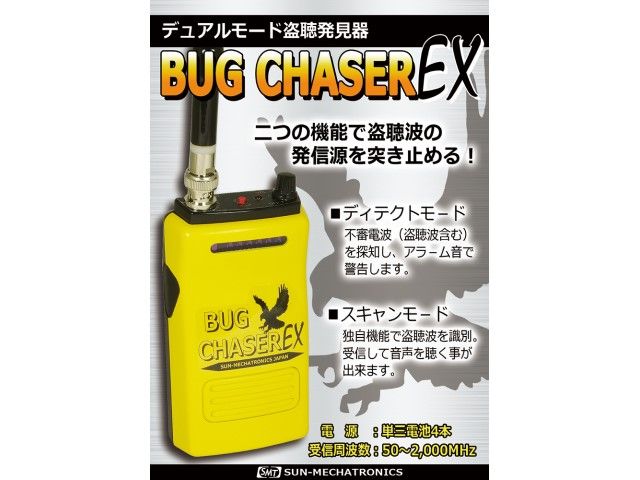 サンメカ◇バグチェイサーEX◇デュアルモード盗聴発見器◇新品◇