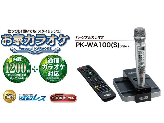 佐藤商事 パーソナルカラオケ オンステージ お家カラオケ 内蔵1200曲