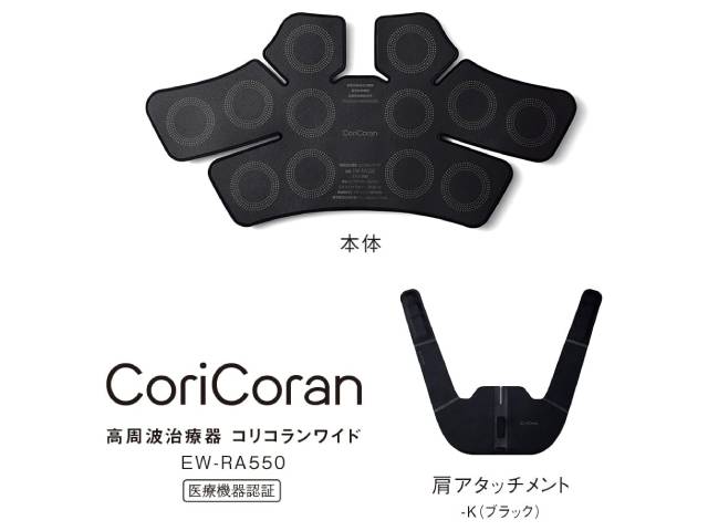 パナソニック Panasonic 高周波治療器 コリコランワイド ブラック EW-RA550(K)