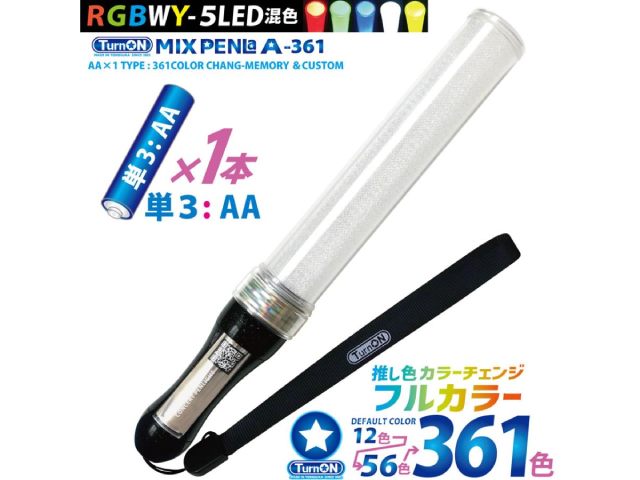 ターンオン MIX PENLa エース361 Noir キラキラ Pt スティックWL 361色 5LED 単3形使用 MIX PENLa A-361WL