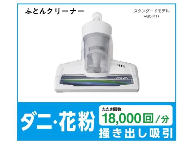 AQUA アクア ふとんクリーナー スタンダードモデル AQC-FT1R(W