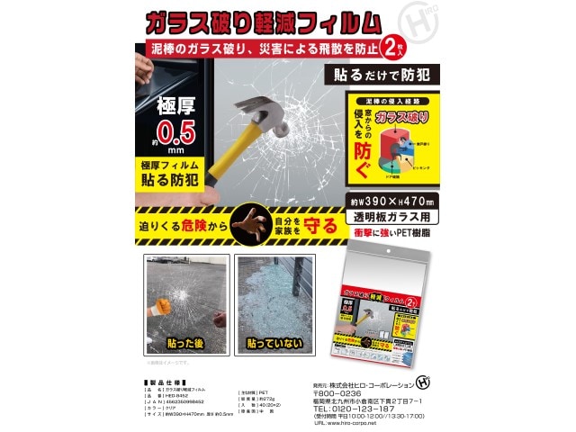 HIRO ヒロコーポレーション ガラス破り軽減フィルム 2枚入り HED-8452【送料込み】